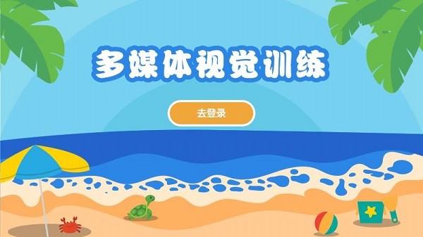 多媒体视觉训练app 多媒体视觉训练软件下载