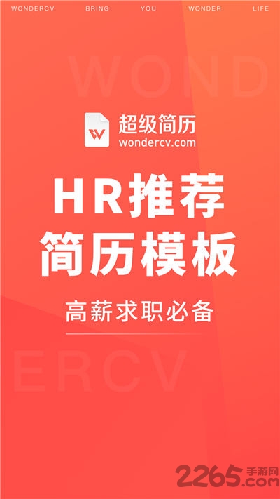 超级简历制作模板app(改名超级简历WonderCV)