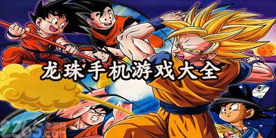 龙珠游戏