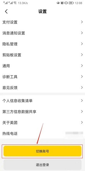 美团外卖app怎么切换账号登录 美团外卖app切换账号教程