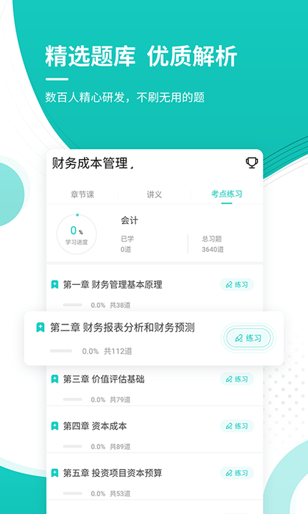 注册会计师考试准题库手机版
