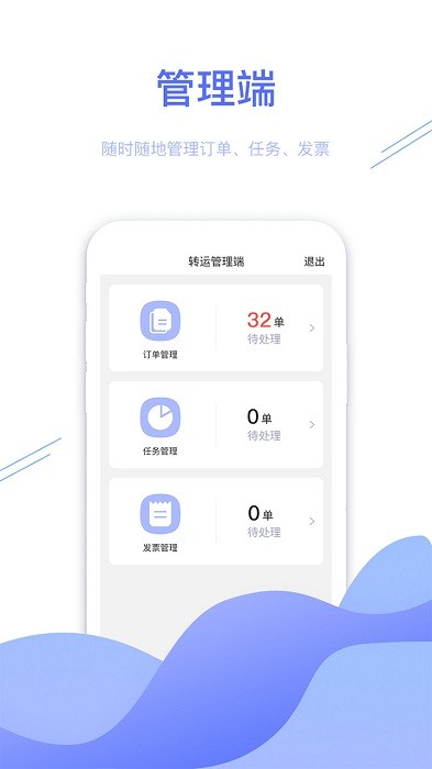 转运管理端app