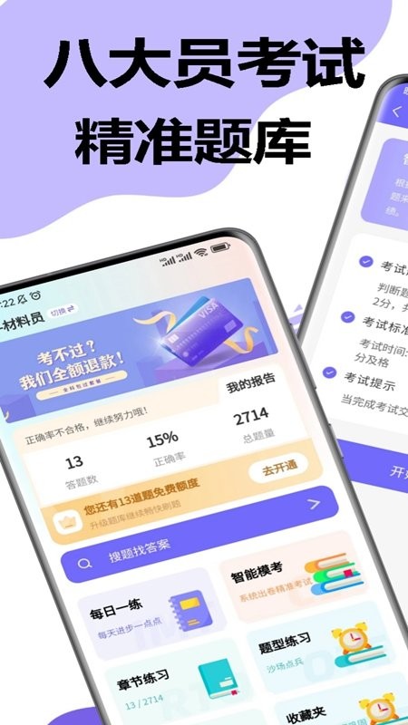 八大员考试精准题库app