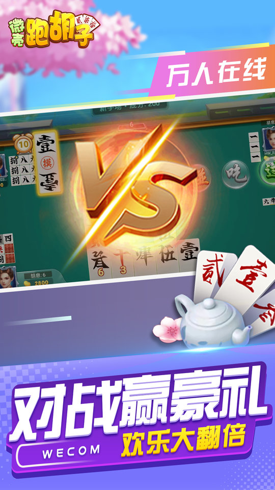 微壳跑胡子官方免费