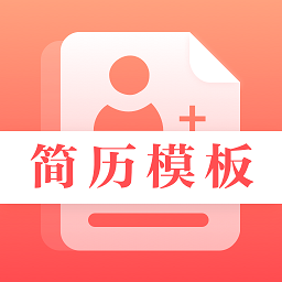 初柔最美简历app v4.3.5