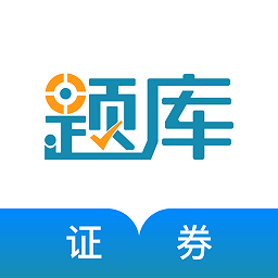 证券从业考试准题库app(改名为证券从业资格准题库)