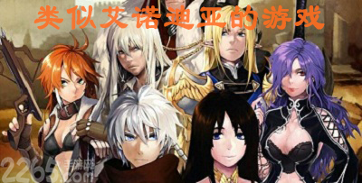 类似艾诺迪亚的游戏