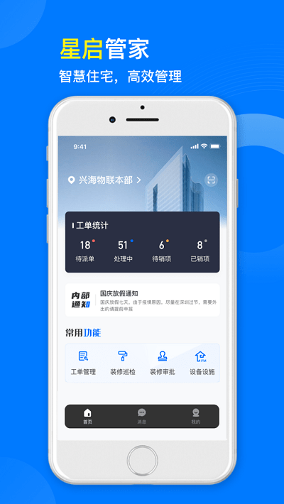 星启管家app