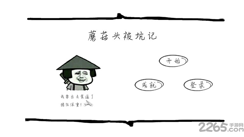 蘑菇头被坑记破解版