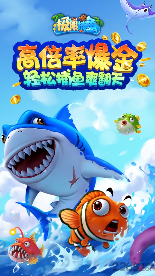 极限捕鱼达人版