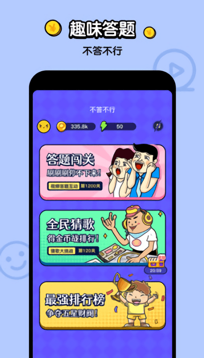 不答不行app
