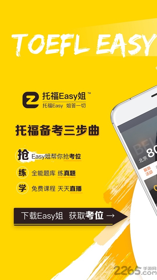 托福easy姐app