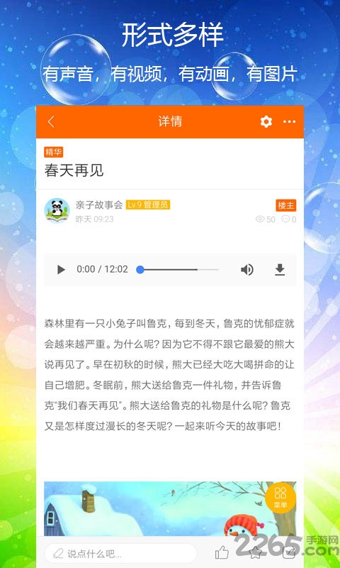 亲子故事会手机版