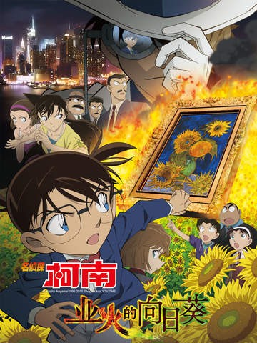 指趣版名侦探柯南业火的向日葵