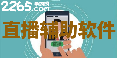 直播辅助软件