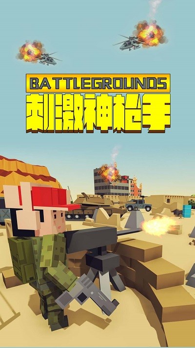 刺激神枪手最新版