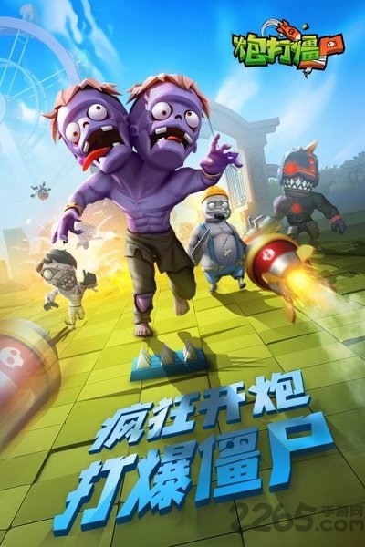 炮打僵尸正式版