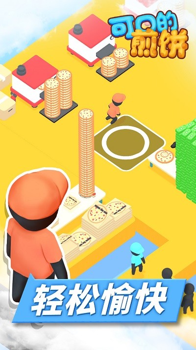 可口的煎饼游戏