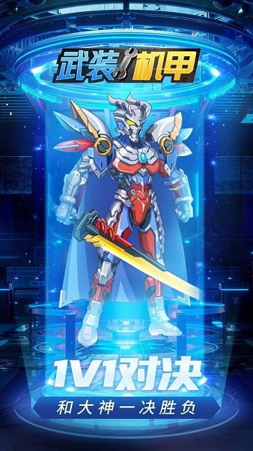 武装机甲手机版