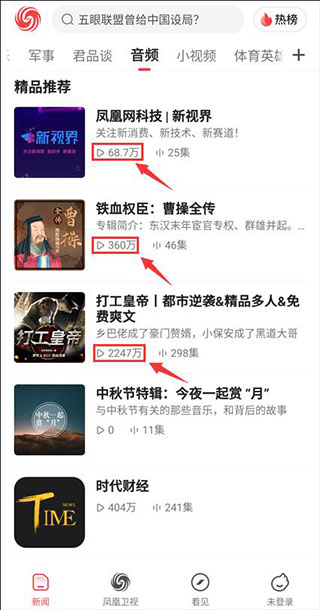 凤凰新闻听新闻在哪里 凤凰新闻听新闻教程