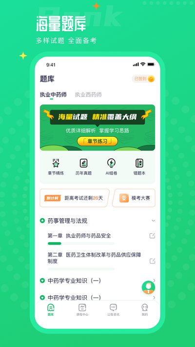 执业药师题库通app手机版