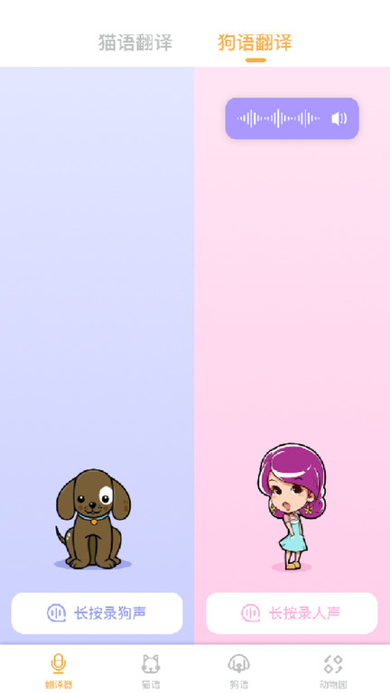 猫语狗语翻译神器app