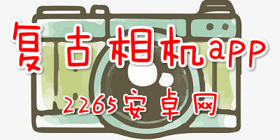 复古相机app