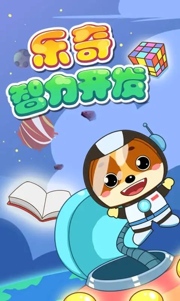 儿童教育乐奇智力开发软件