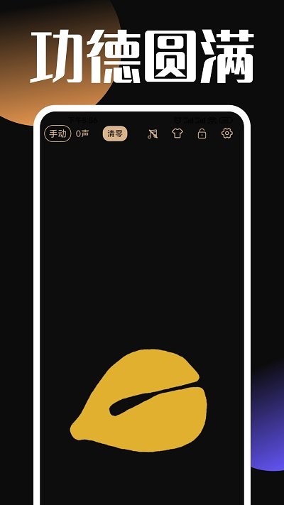 静心木鱼手机版