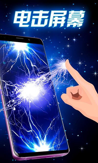 闪闪电击屏幕app(改名碎屏整蛊模拟器)