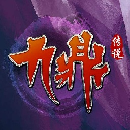 九鼎传说手机版
