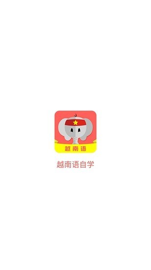 越南语自学平台 越南语自学app下载
