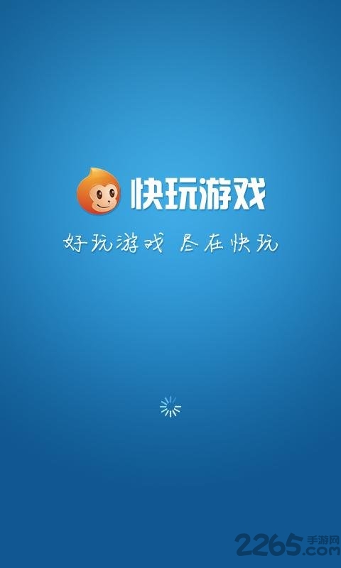 快玩游戏盒app官方版 快玩游戏盒手机版下载