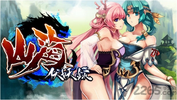 山海伏妖录单机版