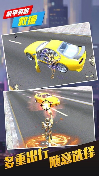机甲英雄救援游戏