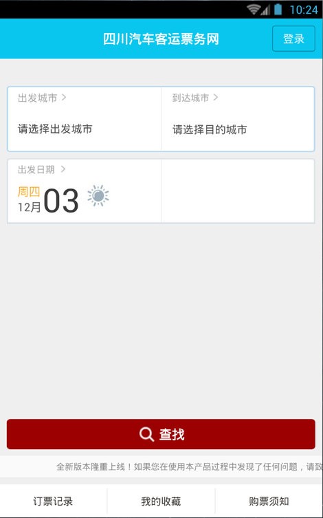 四川汽车客运票务网手机版 四川汽车客运票务网app下载