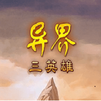 异界三英雄官方版