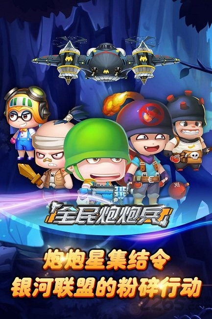 全民炮炮兵游戏