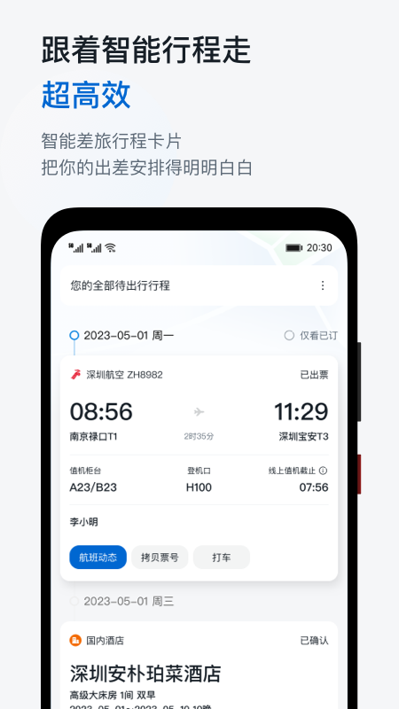 慧通商旅app 慧通商旅软件下载