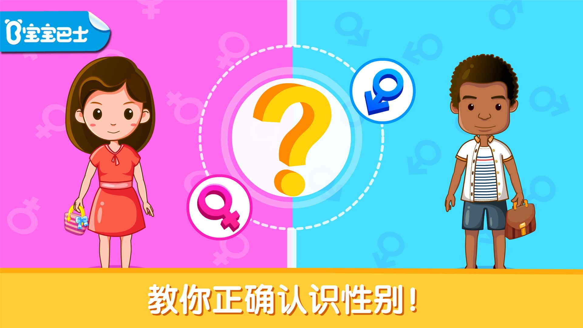 宝宝性别认知小游戏 宝宝性别认知游戏下载安装