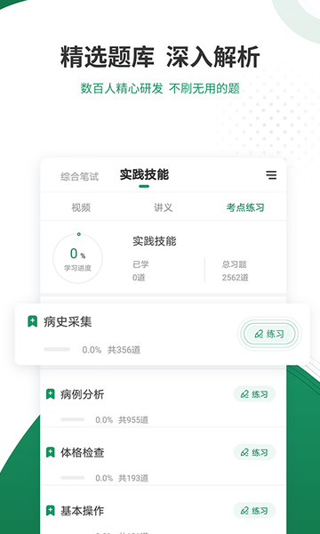 执业医师准题库app