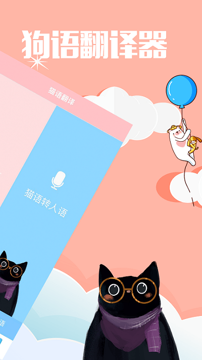 撩宠神器app(更名咪呜猫语狗语翻译器)