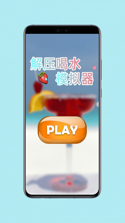 解压喝水模拟器手机版 解压喝水模拟器游戏下载