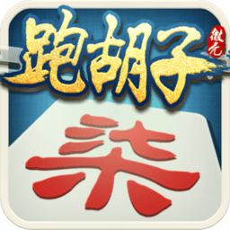 微壳跑胡子官方免费