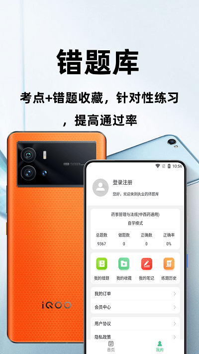 执业药师百分题库app