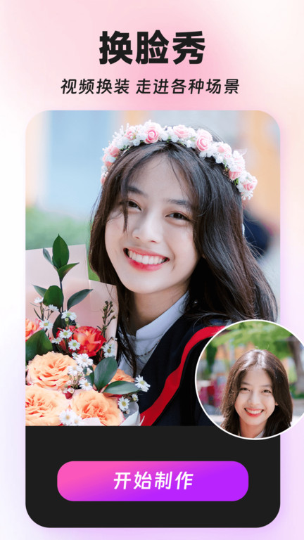 秀趣图app(改名换脸特效相机)