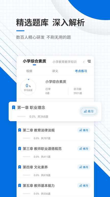 教师资格证准题库app