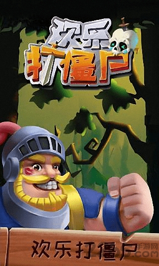 欢乐打僵尸手游