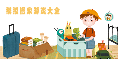 搬家游戏