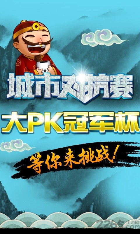 大PK斗地主官方版 边锋大PK斗地主手机版